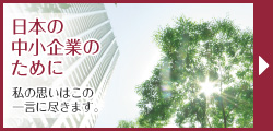 日本の中小企業のために