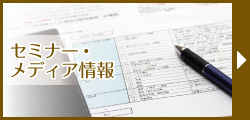 セミナーメディア情報