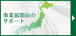 事業展開前のサポート