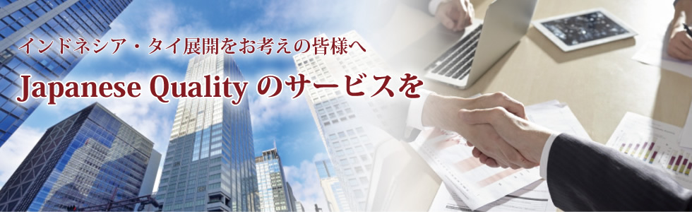 インドネシア・タイ展開をお考えの皆様へ